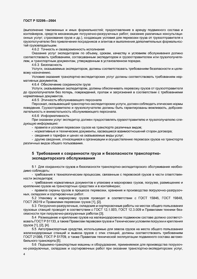 Страница 6 ГОСТ Р 52298-2004