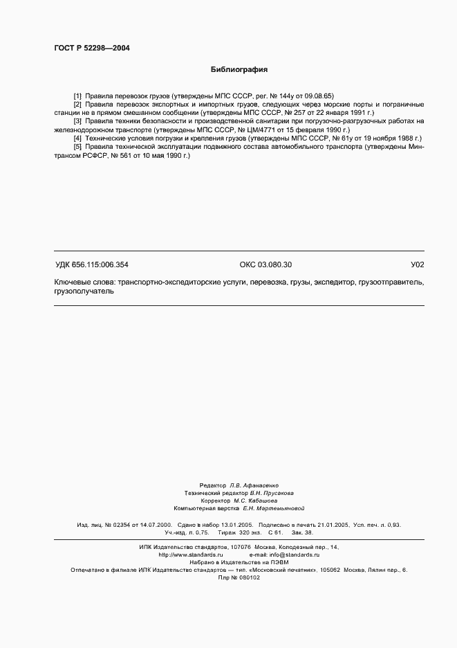 Страница 8 ГОСТ Р 52298-2004