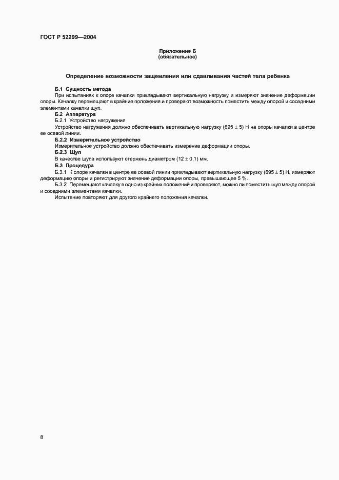 Страница 10 ГОСТ Р 52299-2004
