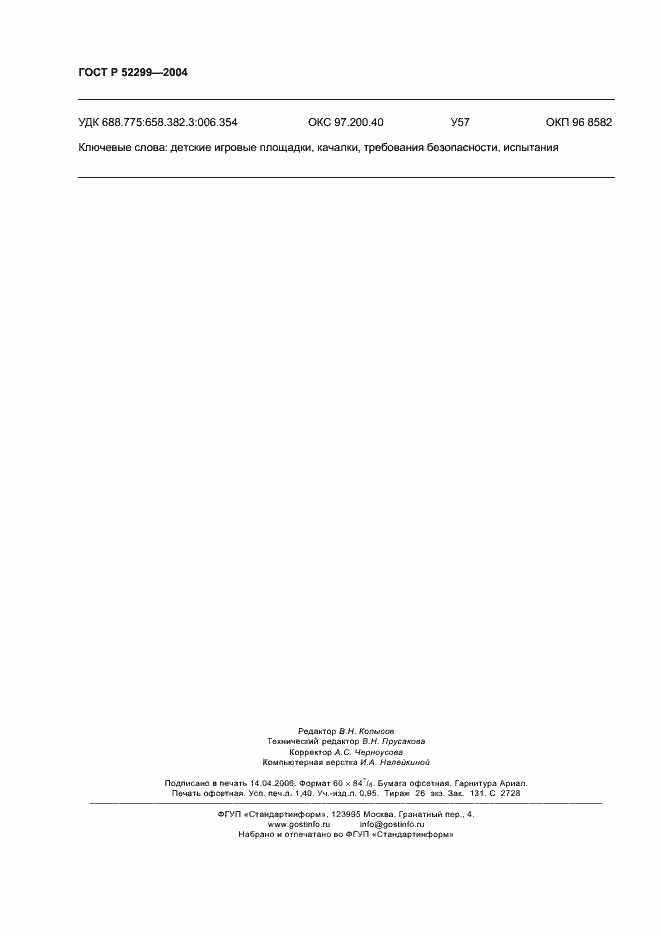 Страница 12 ГОСТ Р 52299-2004