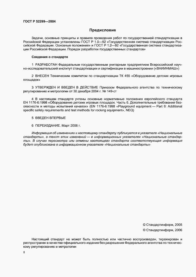 Страница 2 ГОСТ Р 52299-2004