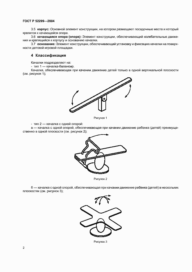 Страница 4 ГОСТ Р 52299-2004