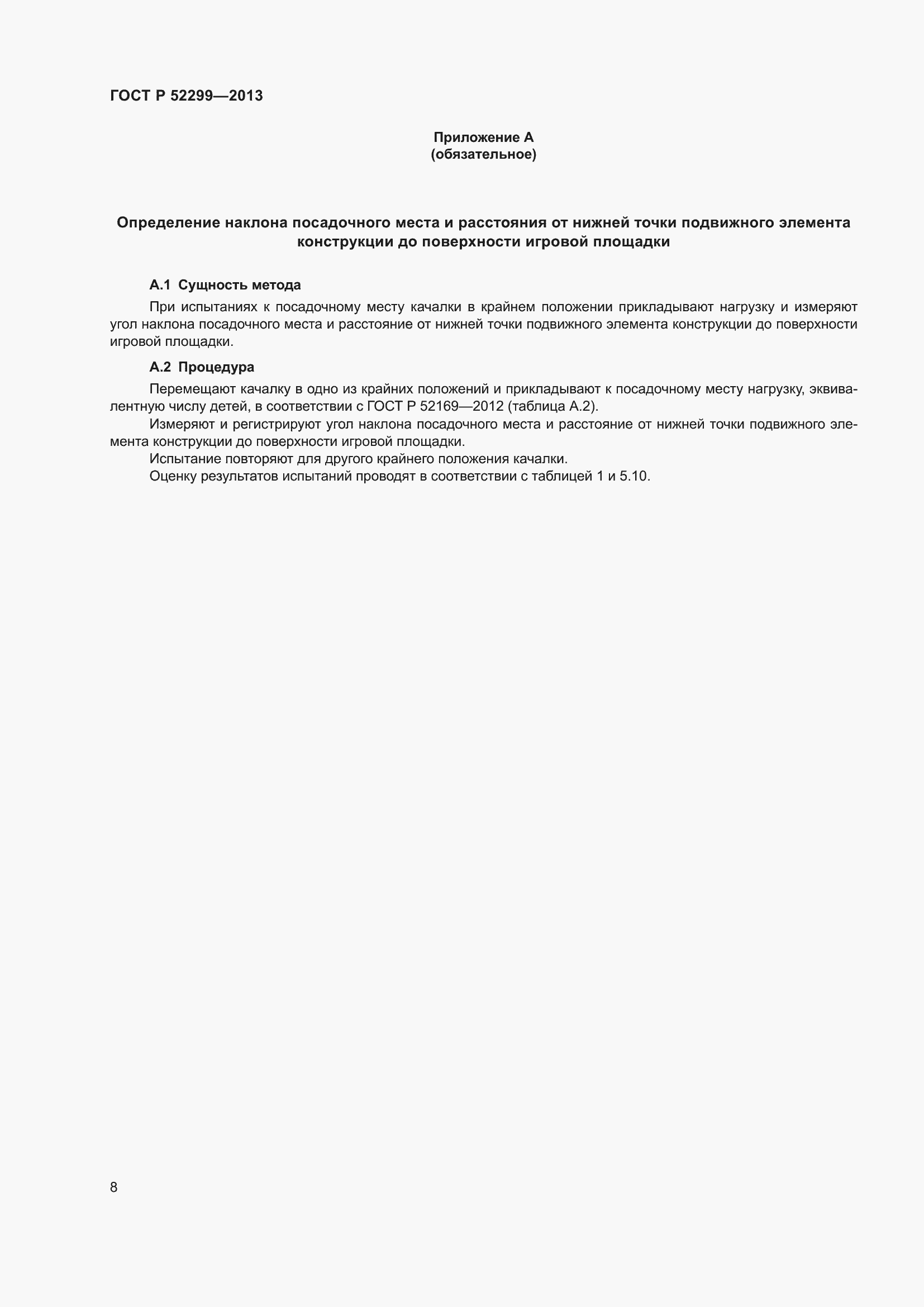 Страница 12 ГОСТ Р 52299-2013