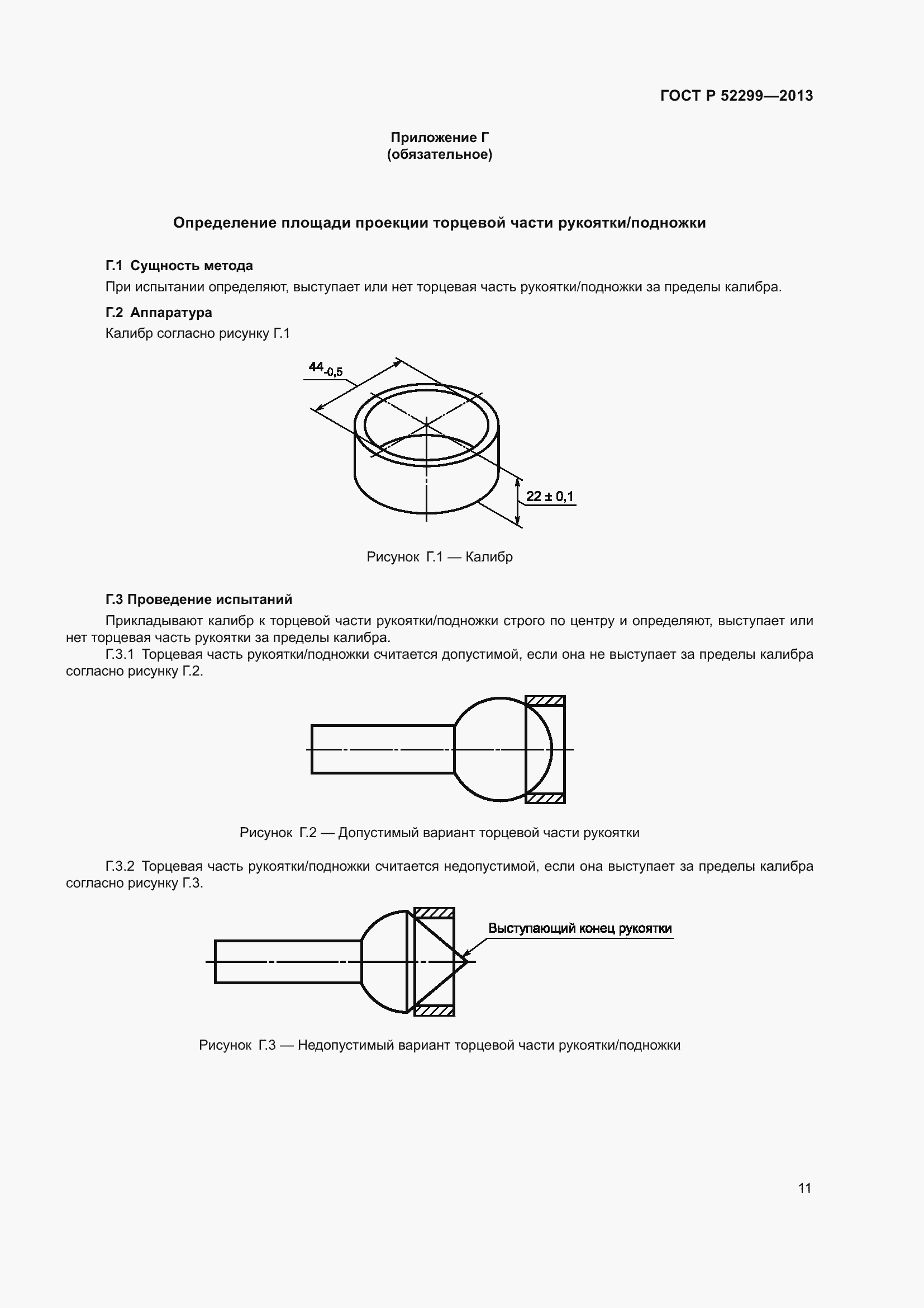 Страница 15 ГОСТ Р 52299-2013