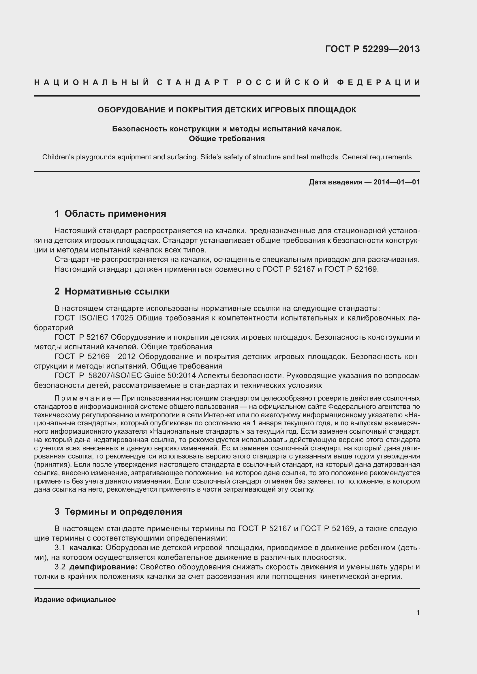 Страница 5 ГОСТ Р 52299-2013