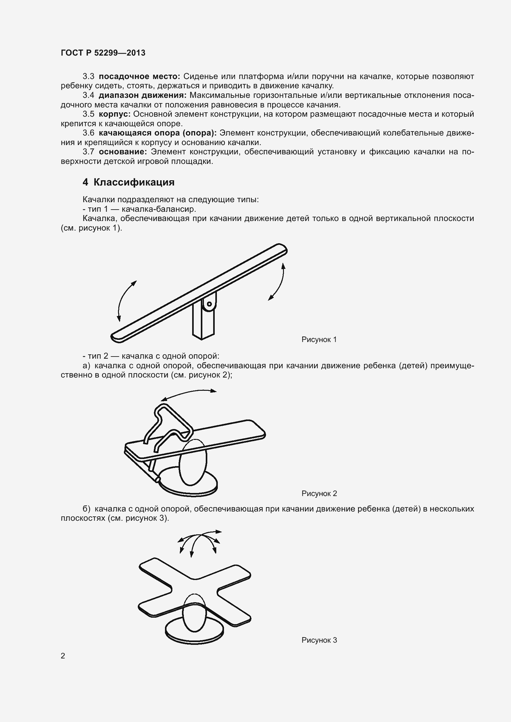 Страница 6 ГОСТ Р 52299-2013
