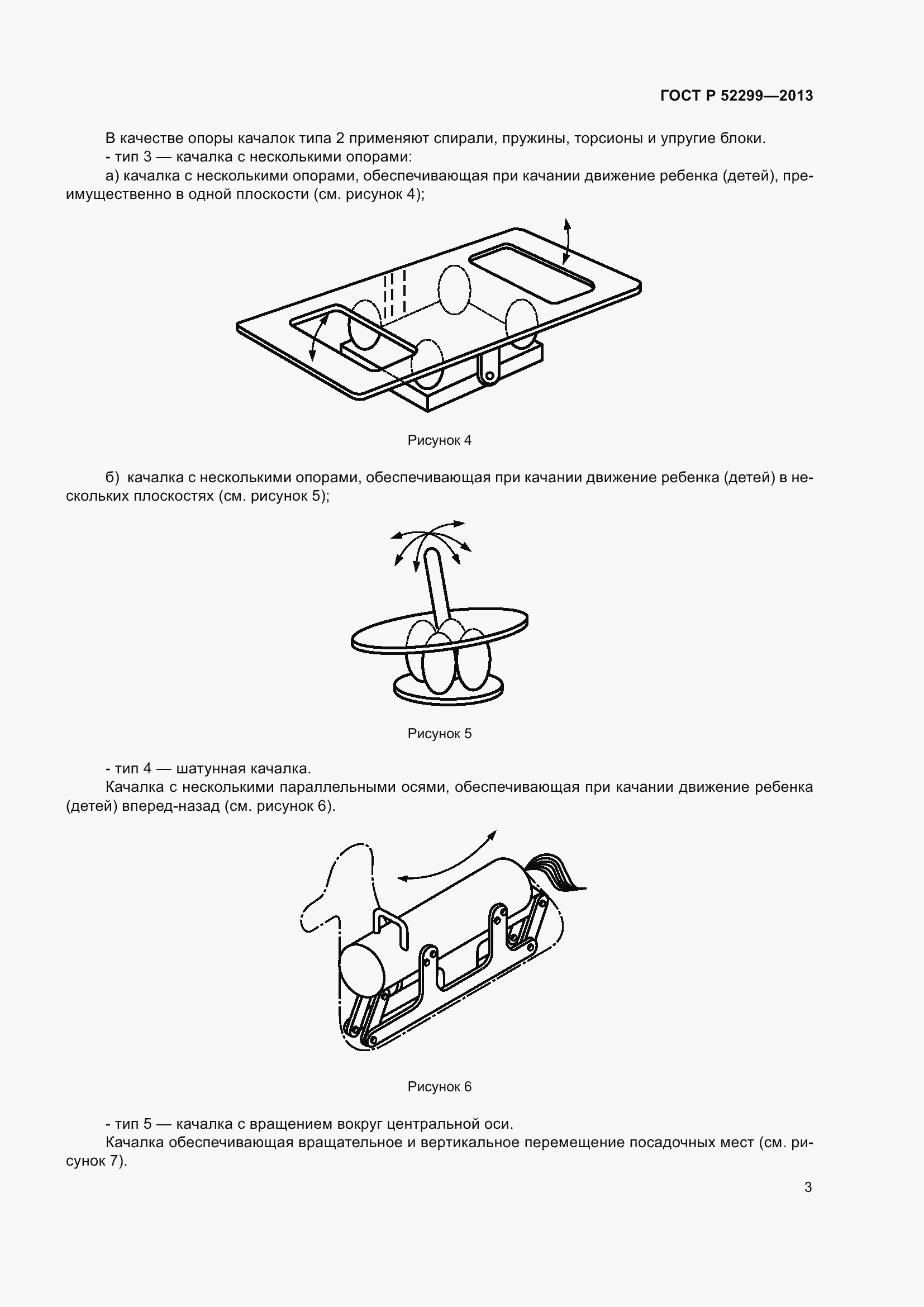 Страница 7 ГОСТ Р 52299-2013
