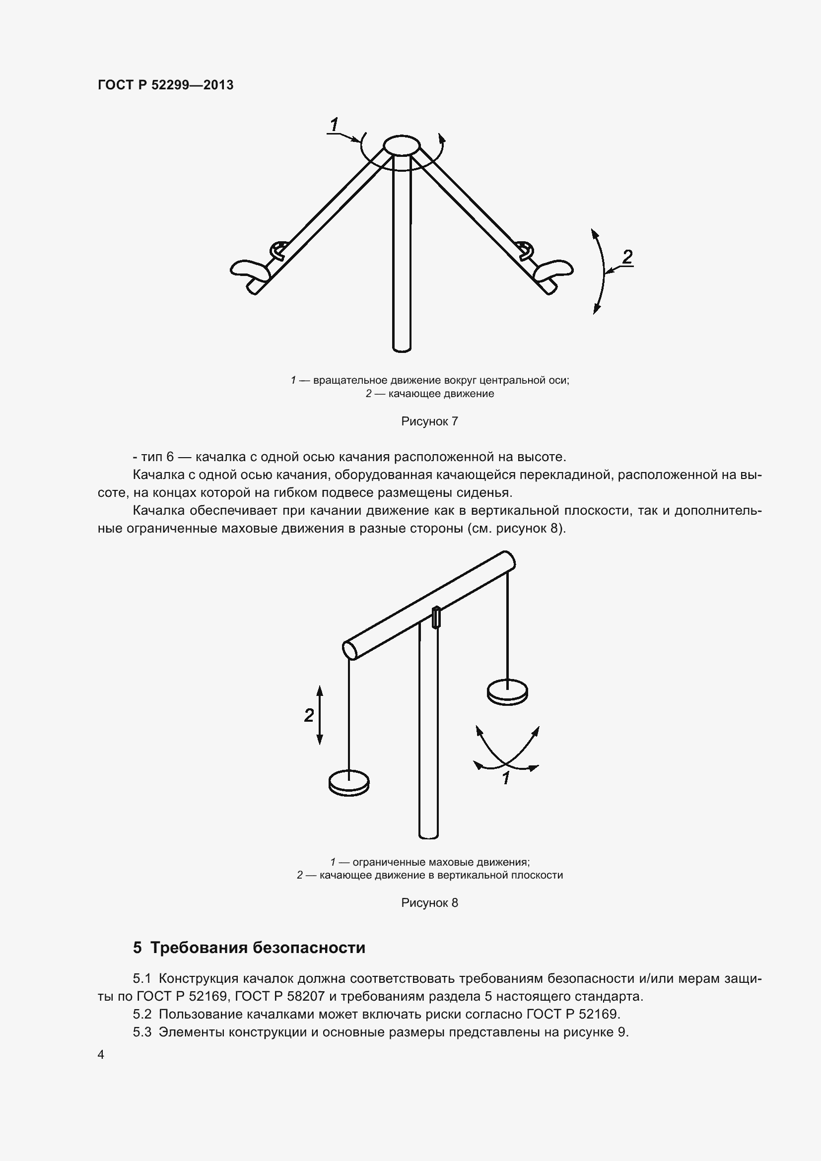Страница 8 ГОСТ Р 52299-2013