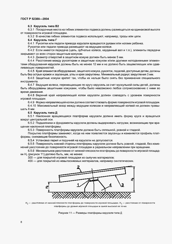 Страница 11 ГОСТ Р 52300-2004