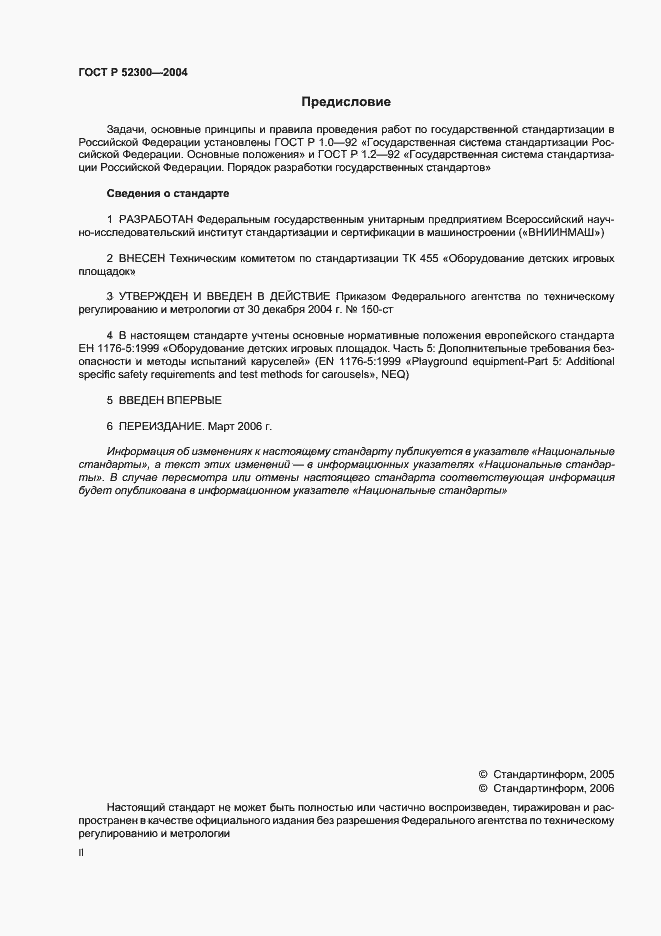 Страница 2 ГОСТ Р 52300-2004