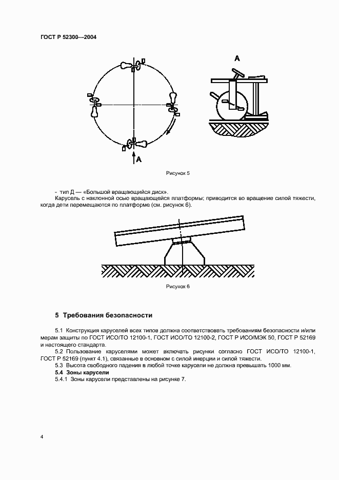 Страница 7 ГОСТ Р 52300-2004