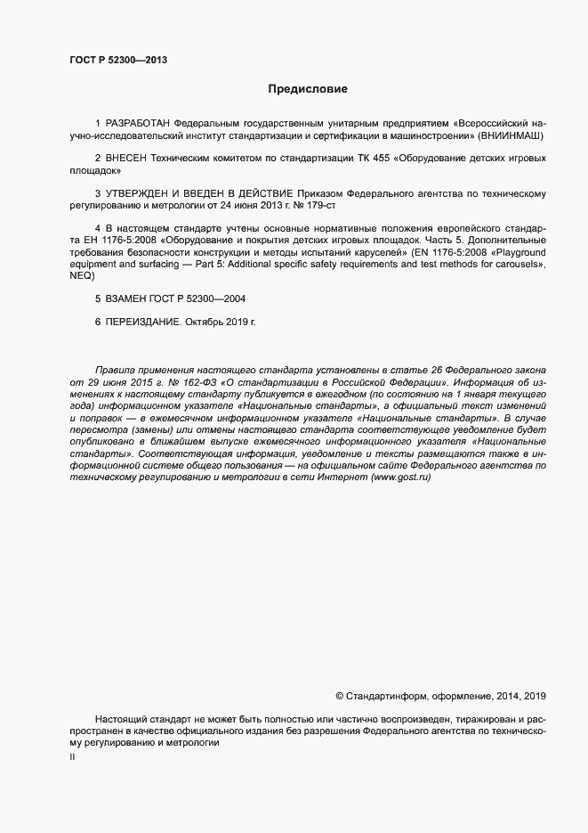 Страница 2 ГОСТ Р 52300-2013