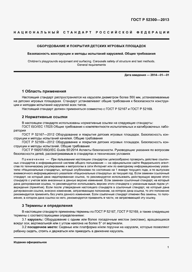 Страница 4 ГОСТ Р 52300-2013