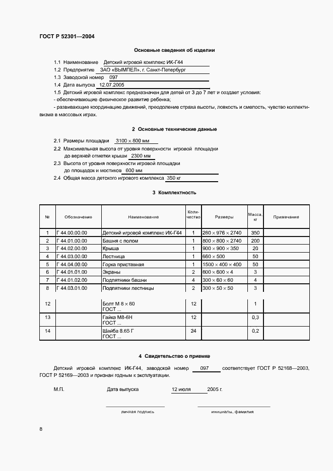 Страница 10 ГОСТ Р 52301-2004