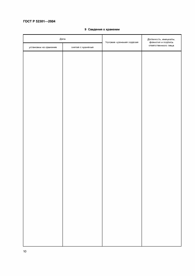 Страница 12 ГОСТ Р 52301-2004
