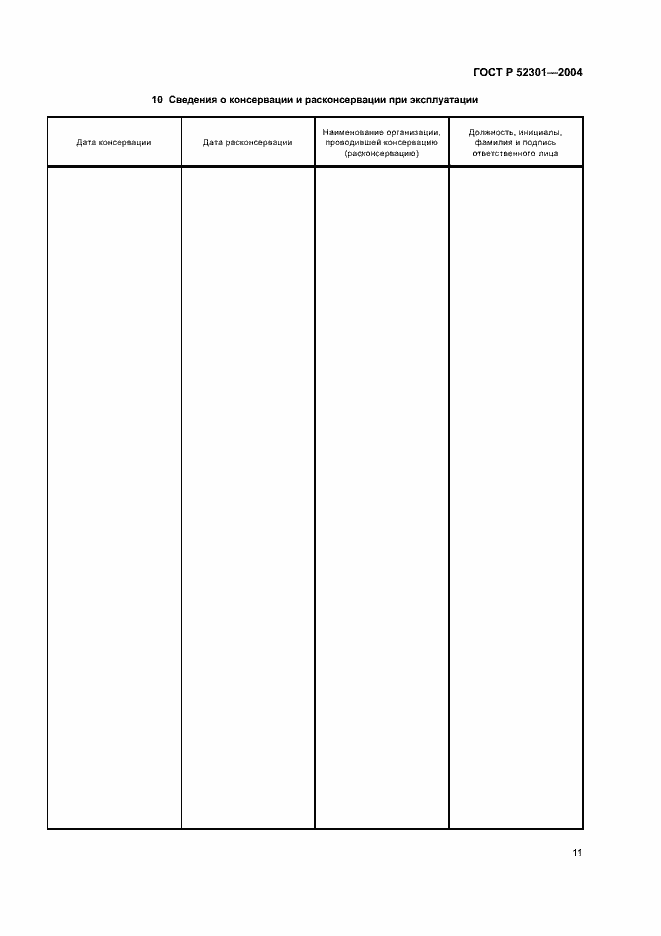 Страница 13 ГОСТ Р 52301-2004