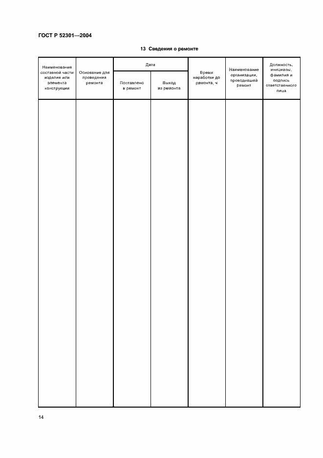 Страница 16 ГОСТ Р 52301-2004