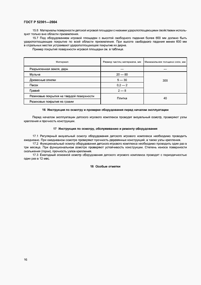 Страница 18 ГОСТ Р 52301-2004