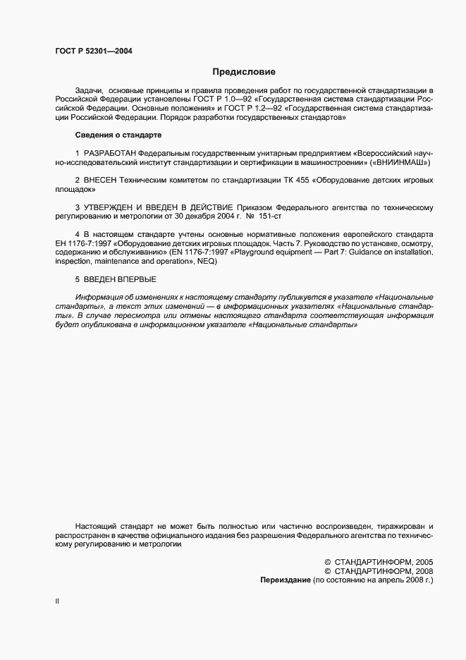 Страница 2 ГОСТ Р 52301-2004