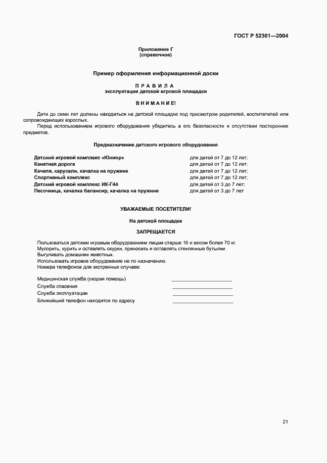 Страница 23 ГОСТ Р 52301-2004