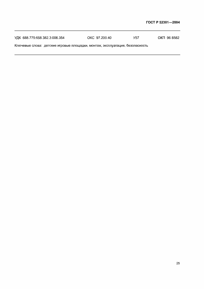 Страница 27 ГОСТ Р 52301-2004