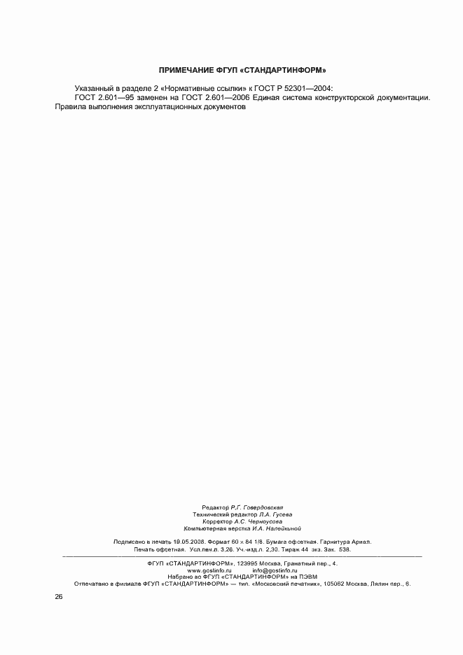 Страница 28 ГОСТ Р 52301-2004