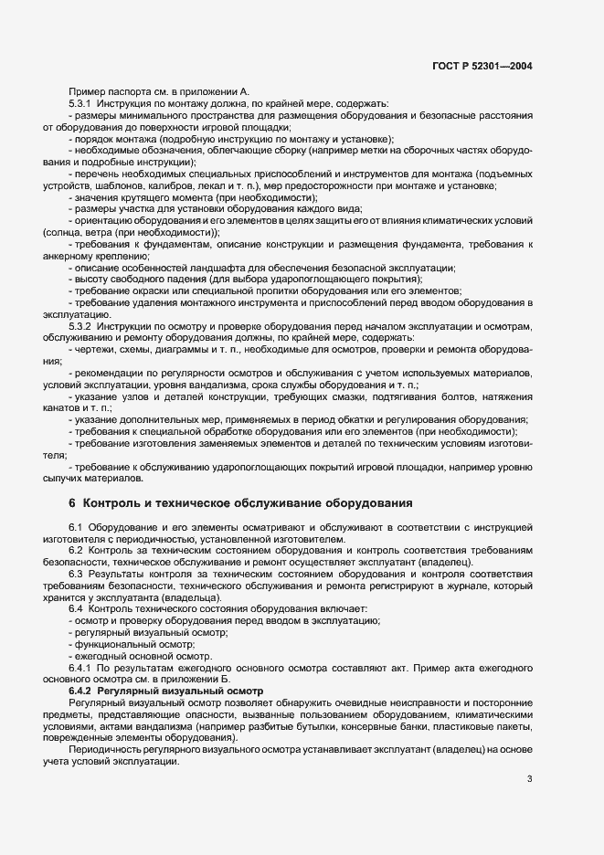 Страница 5 ГОСТ Р 52301-2004