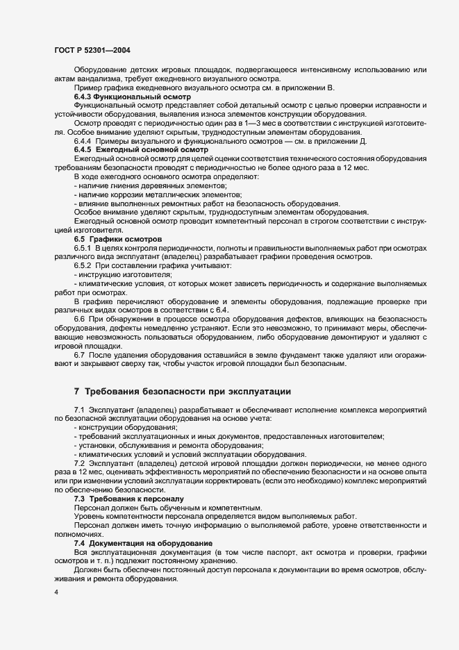 Страница 6 ГОСТ Р 52301-2004