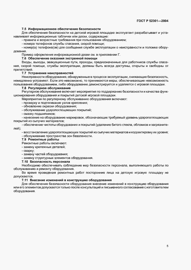 Страница 7 ГОСТ Р 52301-2004