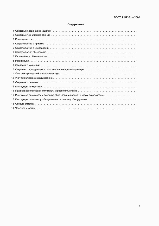 Страница 9 ГОСТ Р 52301-2004