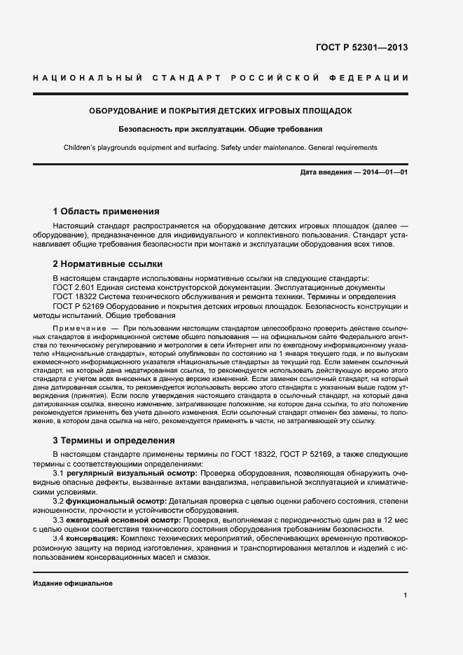 Страница 4 ГОСТ Р 52301-2013