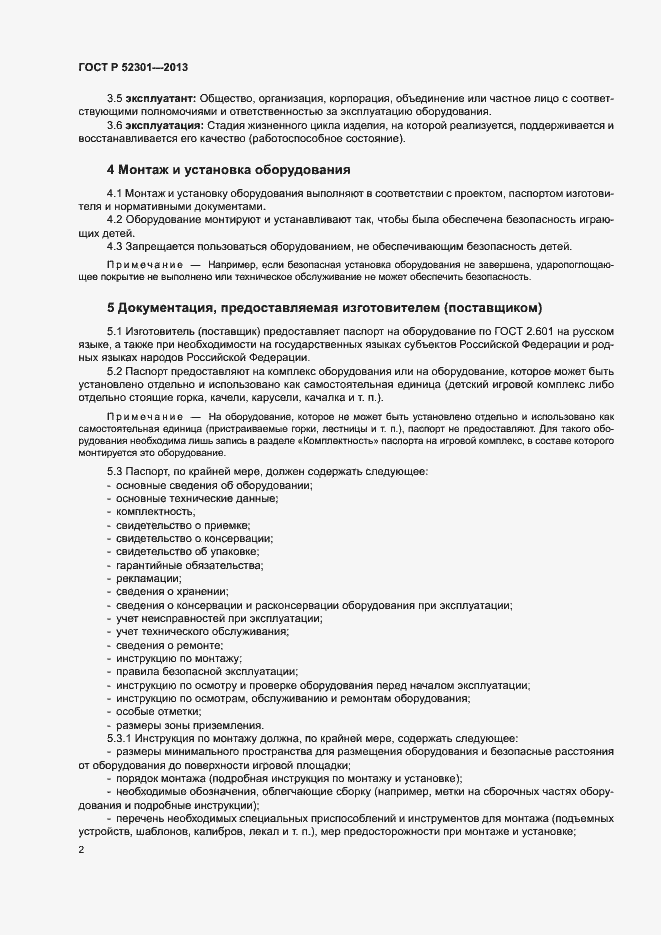 Страница 5 ГОСТ Р 52301-2013
