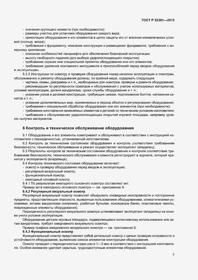 Страница 6 ГОСТ Р 52301-2013