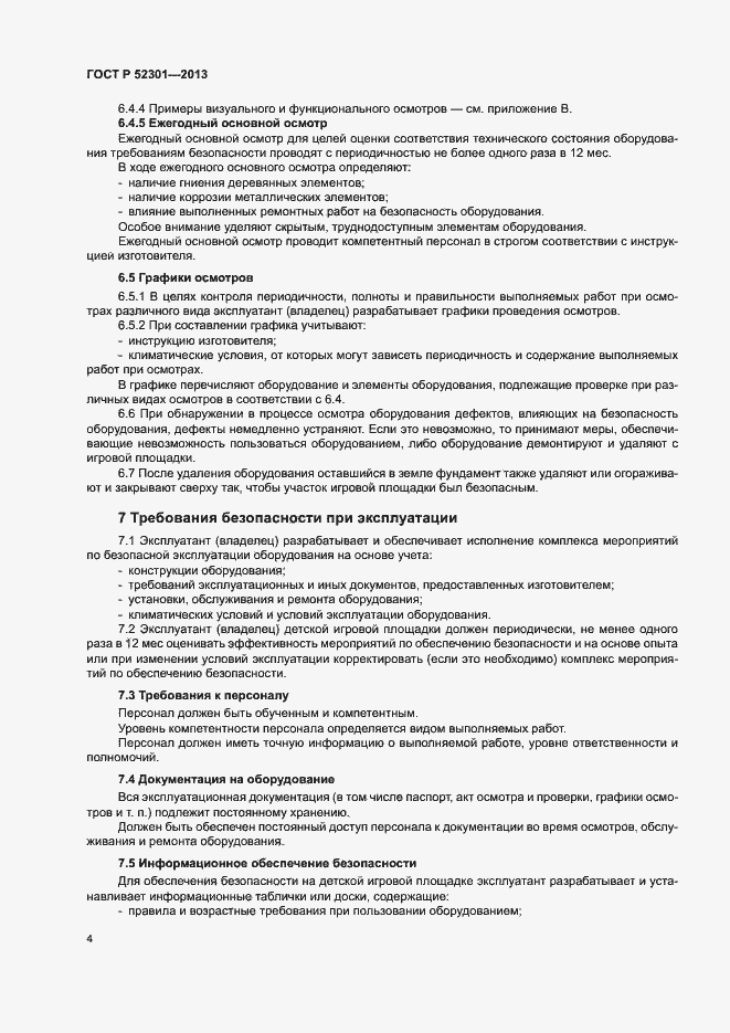 Страница 7 ГОСТ Р 52301-2013
