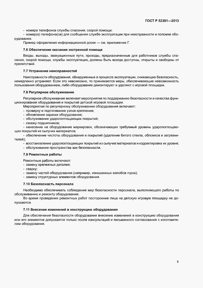 Страница 8 ГОСТ Р 52301-2013