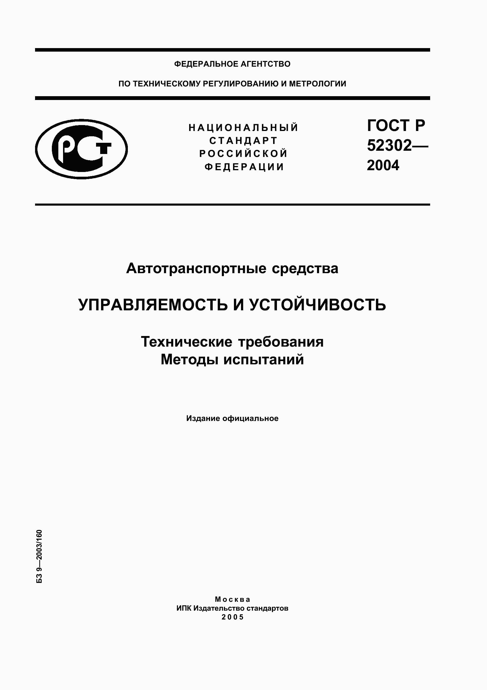 Страница 1 ГОСТ Р 52302-2004