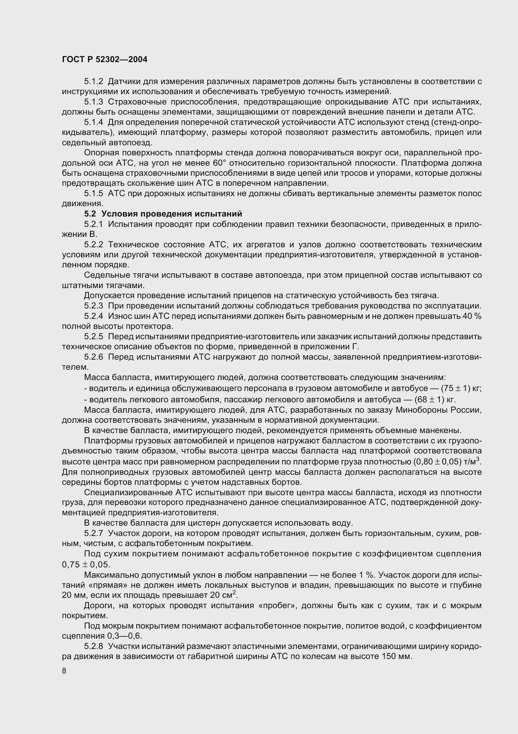 Страница 11 ГОСТ Р 52302-2004