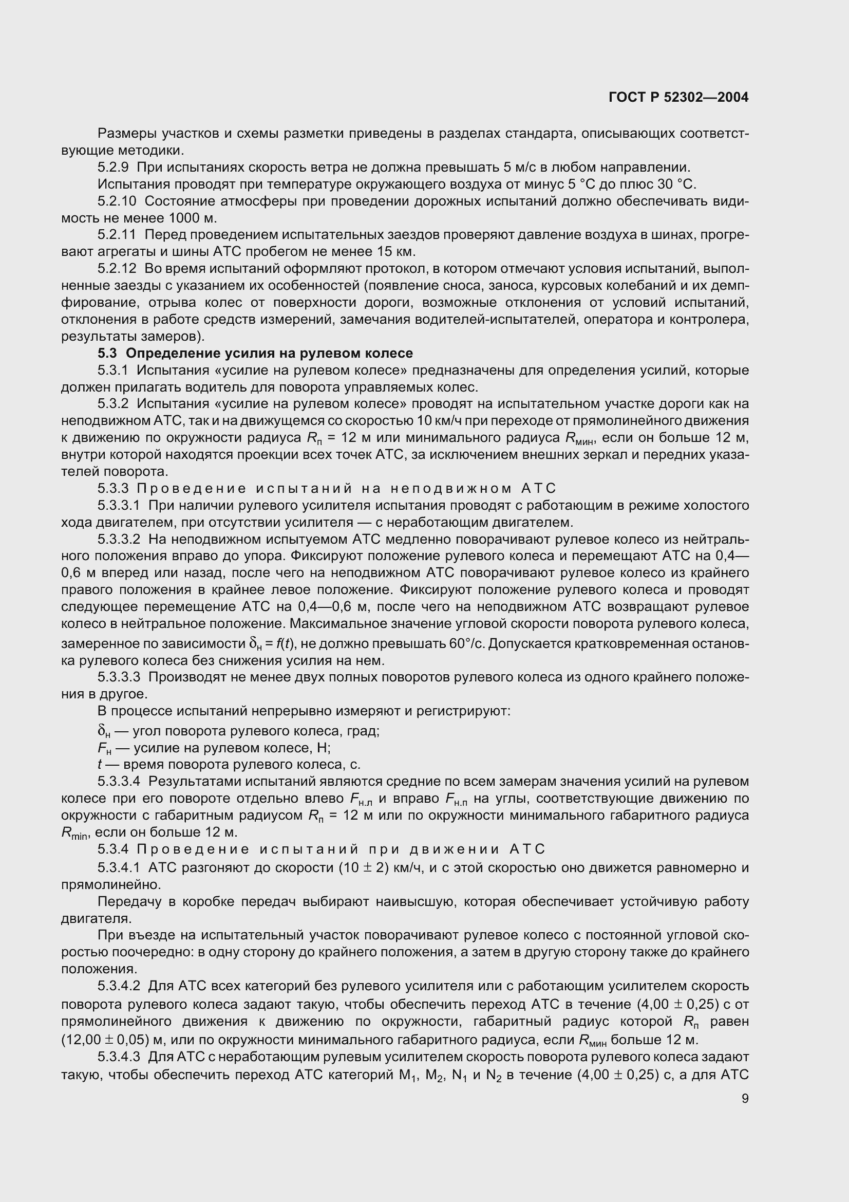 Страница 12 ГОСТ Р 52302-2004