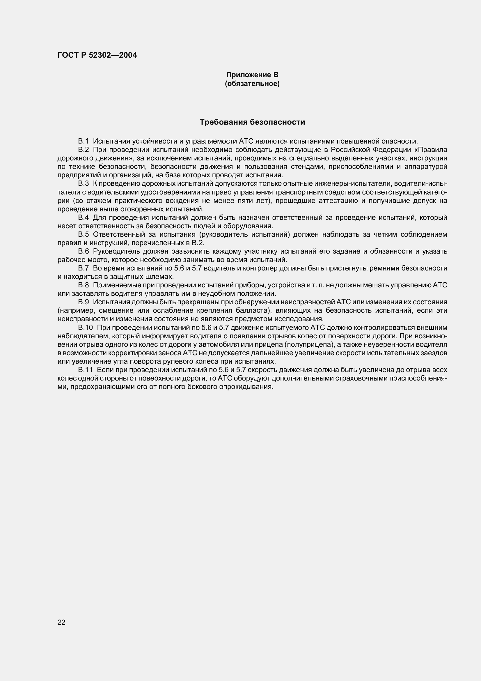 Страница 25 ГОСТ Р 52302-2004