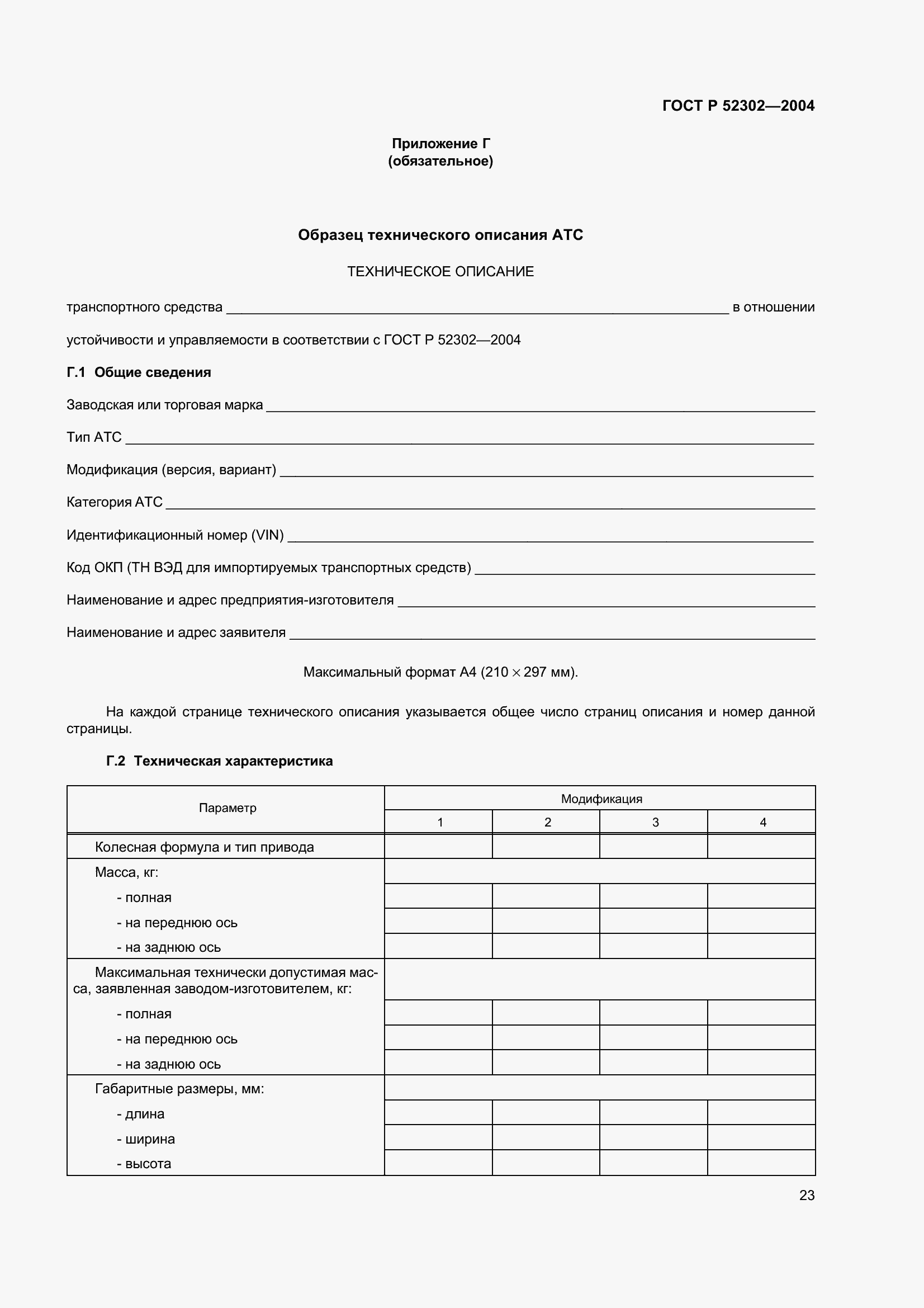 Страница 26 ГОСТ Р 52302-2004
