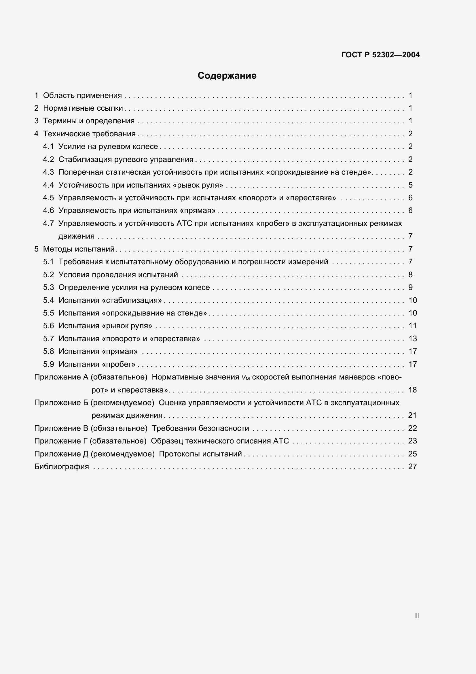 Страница 3 ГОСТ Р 52302-2004