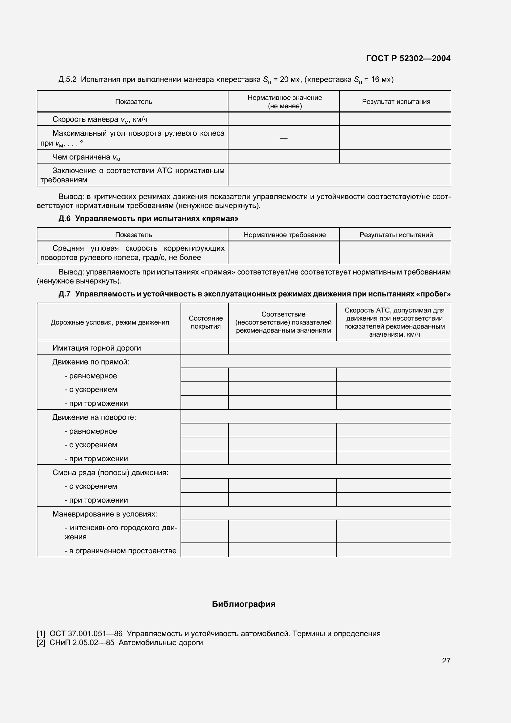 Страница 30 ГОСТ Р 52302-2004