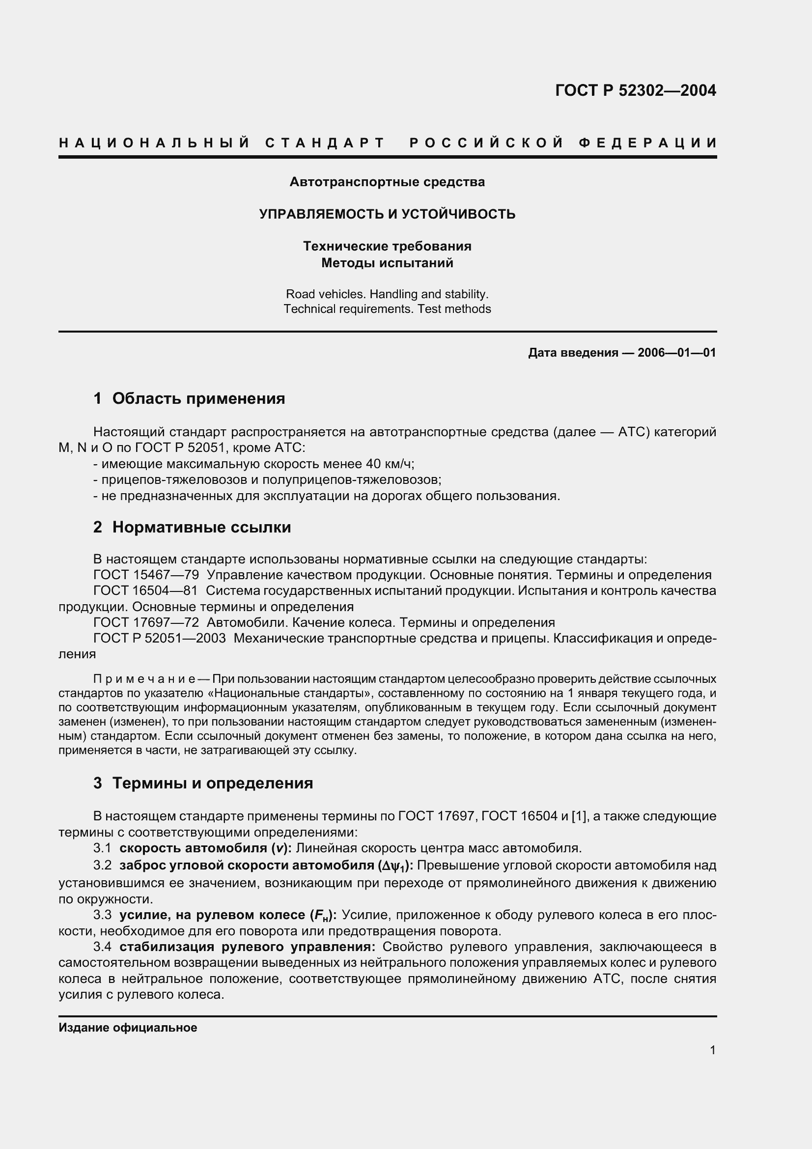 Страница 4 ГОСТ Р 52302-2004