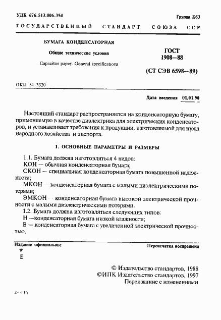 Страница 2 ГОСТ 1908-88