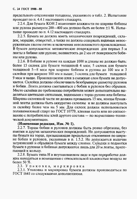 Страница 25 ГОСТ 1908-88