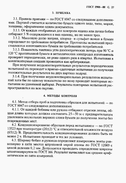Страница 28 ГОСТ 1908-88