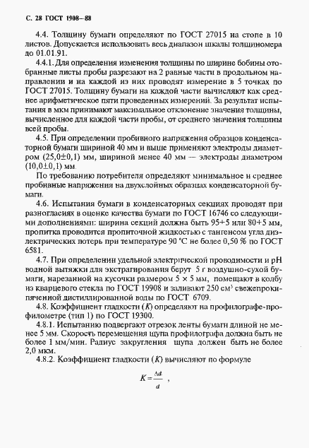 Страница 29 ГОСТ 1908-88