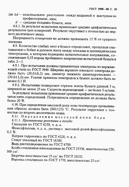 Страница 30 ГОСТ 1908-88