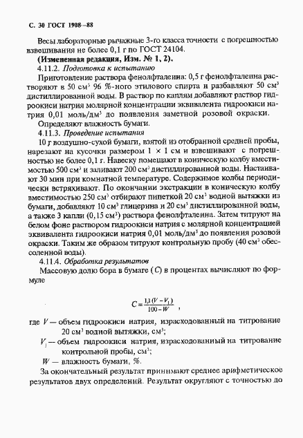 Страница 31 ГОСТ 1908-88