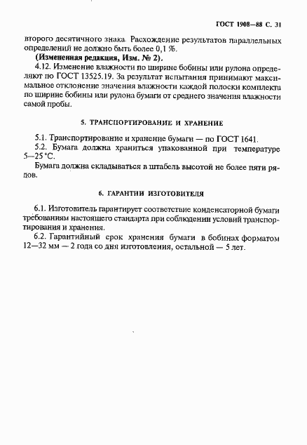 Страница 32 ГОСТ 1908-88